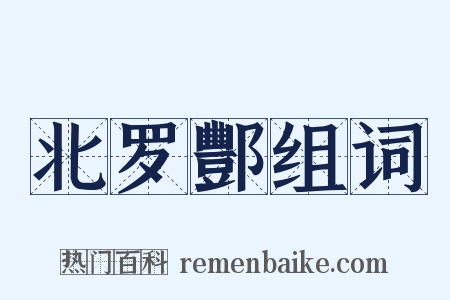 北罗酆组词是什么意思的图片